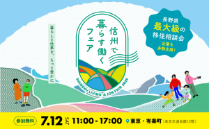 【７月12日（土）東京開催！】長野県最大級の移住相談会「信州で暮らす働くフェア」に出展します！